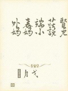 外表端庄贤淑的妈妈小说免费阅读