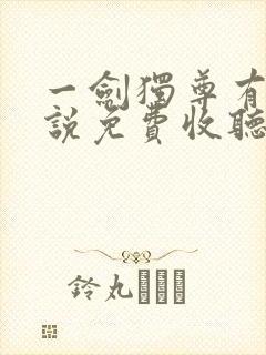 一剑独尊有声小说免费收听全集封面