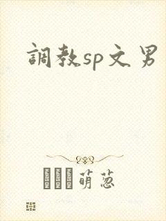 调教sp文男男