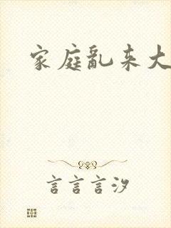 家庭乱来大杂烩