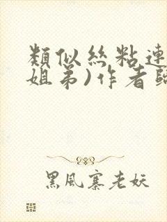 类似丝粘连连(姐弟)作者归寻