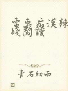 电车痴汉辣文在线阅读