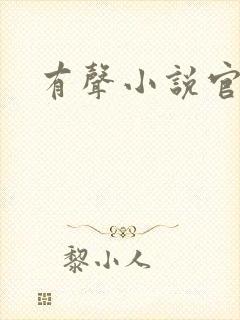 有声小说官途