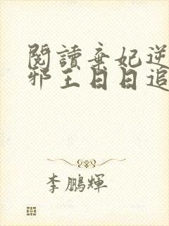 阅读弃妃逆袭:邪王日日追妻忙