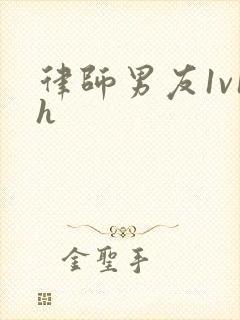 律师男友1v1h