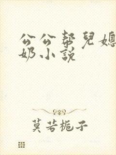 公公帮儿媳妇吸奶小说