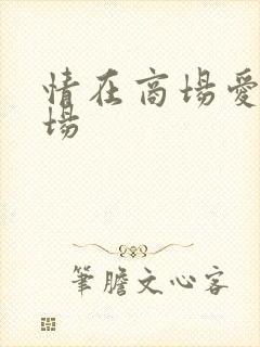 情在商场爱在官场