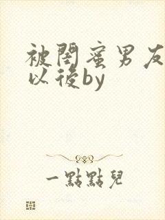 被闺蜜男友上错以后by