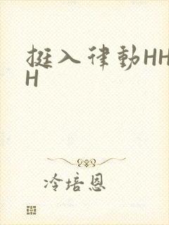 挺入律动HHHH