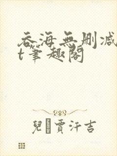 吞海无删减txt笔趣阁