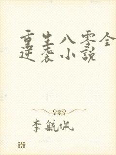 重生八零全家要逆袭小说