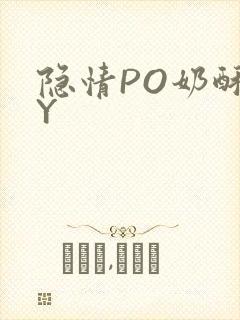 隐情PO奶酥BY
