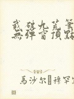 武破九荒笔趣阁无弹窗顶点