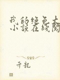 我的绝色大小姐小说在线阅读