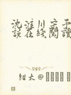 沈淮川宋予凝小说在线阅读