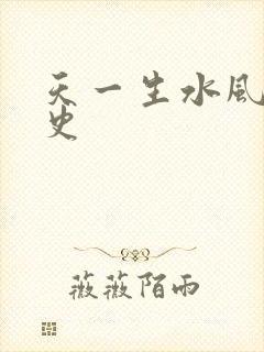 天一生水风流秘史