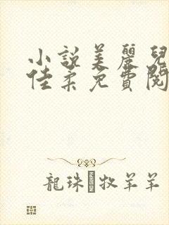 小说美丽儿媳妇佳柔免费阅读