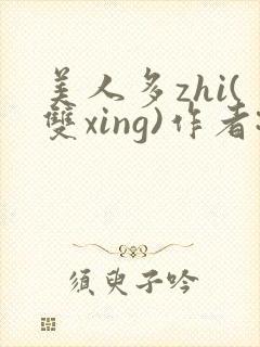 美人多zhi(双xing)作者:继夫免费阅读