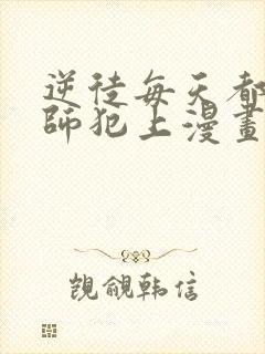 逆徒每天都想欺师犯上漫画免费阅读全集