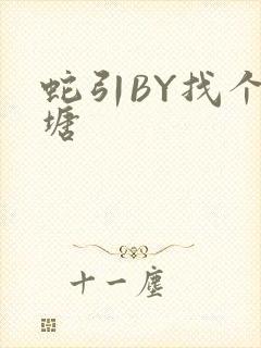 蛇引BY找个鱼塘