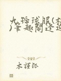 九号球服(校园)笔趣阁逢迎