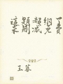 这题超纲了全文未删减免费阅读