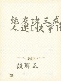 炮灰攻三成了万人迷[快穿]txt