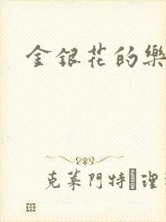 金银花的乐可