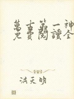 万古第一神小说免费阅读全文封面