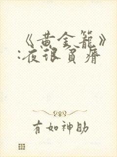 《黄金笼》作者:夜很贫瘠