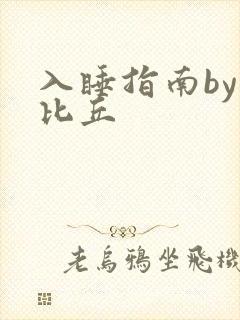 入睡指南by卡比丘封面