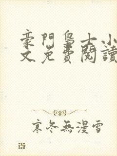 豪门枭士小说全文免费阅读无弹窗