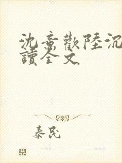 沈意欢陆沉舟阅读全文