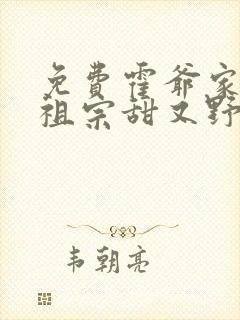 免费霍爷家的小祖宗甜又野阅读