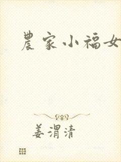 农家小福女封面