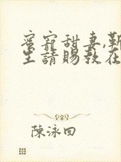 蜜宠甜妻,靳先生请赐教在线阅读小说