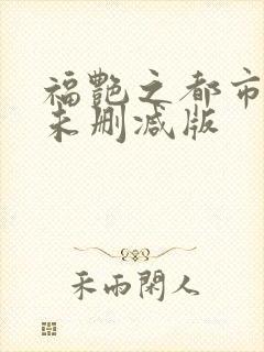 福艳之都市后宫未删减版