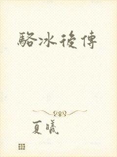 骆冰后传