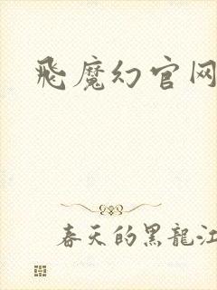 飞魔幻官网