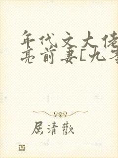 年代文大佬的漂亮前妻[九零]》