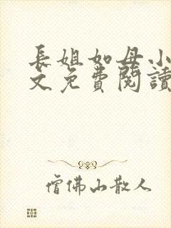 长姐如母小说全文免费阅读