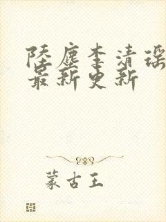 陆尘李清瑶小说最新更新