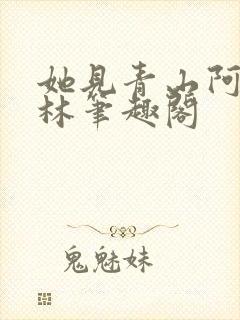 她见青山阿司匹林笔趣阁