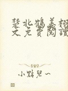 楚北鹤姜栩栩全文免费阅读笔趣阁