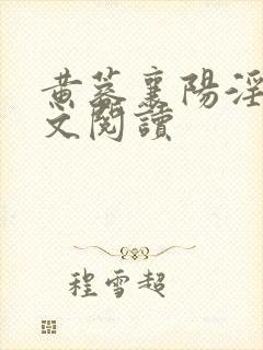 黄蓉襄阳淫史全文阅读