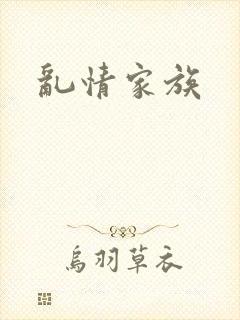 乱情家族封面