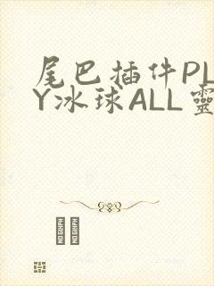 尾巴插件PLAY冰球ALL灵封面