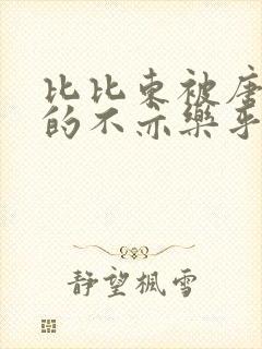 比比东被唐三桶的不亦乐乎封面