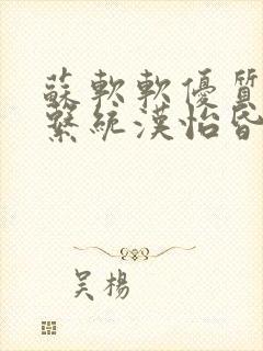 苏软软优质灌溉系统汉怡昏