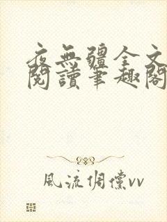 夜无疆全文免费阅读笔趣阁